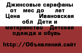 Джинсовые сарафаны от 6 мес до 2-3 лет › Цена ­ 670 - Ивановская обл. Дети и материнство » Детская одежда и обувь   